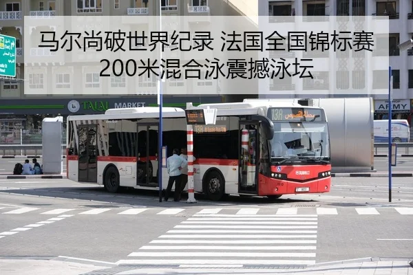 马尔尚破世界纪录 法国全国锦标赛200米混合泳震撼泳坛